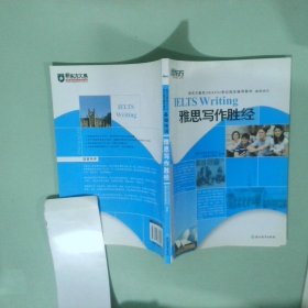 新东方 雅思写作胜经
