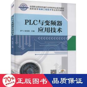 plc与变频器应用技术 大中专高职机械 作者