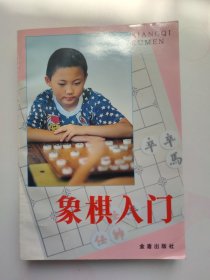 象棋入门