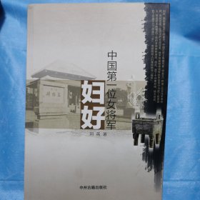 中国第一位女将军妇好