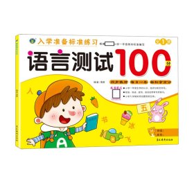 语言测试100分/入学准备标准练习