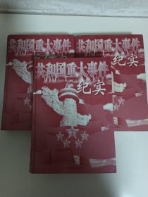 共和国重大事件纪实【上中下卷】