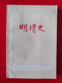 1956年一版一印《明清史》（大32开本）