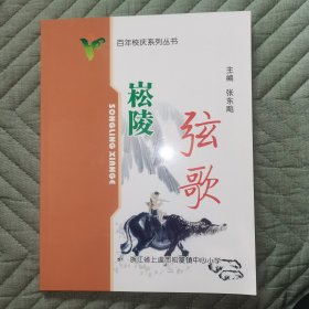 崧陵弦歌 崧厦镇小 百年校庆系列丛书