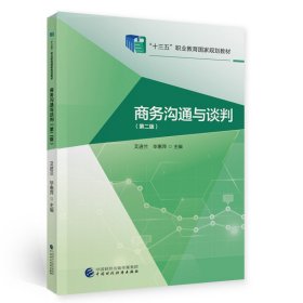 商务沟通与谈判