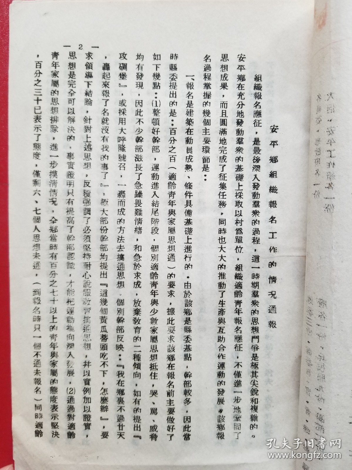 1955年诸暨县委关于安平乡组织征兵报名工作的情况通报（1份）