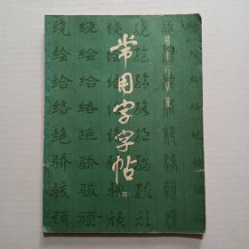 常用字字帖