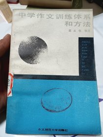 中学作文训练体系和方法