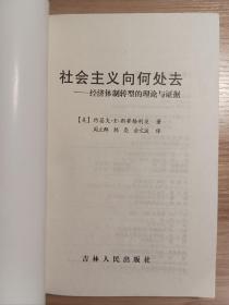 社会主义向何处去：经济体制转型的理论与证据*1998年一版一印，内页干净无划写