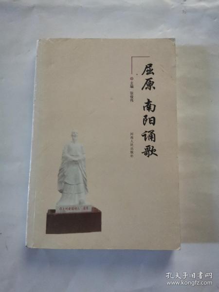 屈原：南阳诵歌