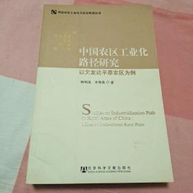 中国农区工业化路径研究：以欠发达平原农区为例