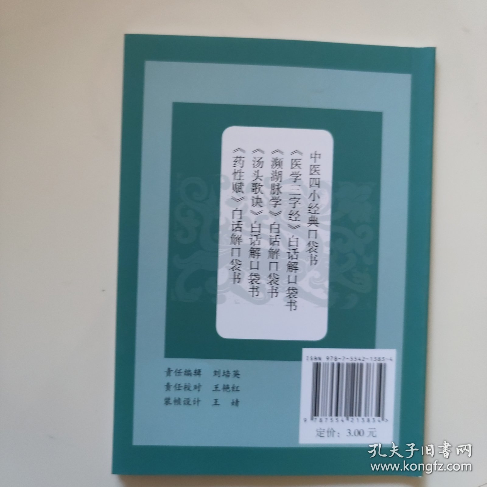 《濒湖脉学》白话解口袋书