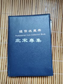 钱币收藏册 北宋专辑 含120枚宋钱，原包未拆，合一枚5元