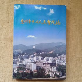 惠州市中心人民医院志