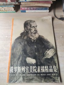 俄罗斯列宾美院素描精品集(书脊有折痕)