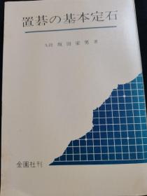 （围棋书）让子棋的基本定石（坂田荣男九段 著）