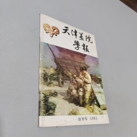 天津美院学报1985.1.