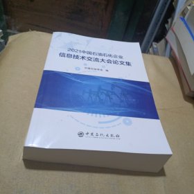 2021中国石油石化企业信息技术交流大会论文集