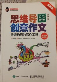 小学生思维导图创意作文 快速构思的写作工具（套装全2册）