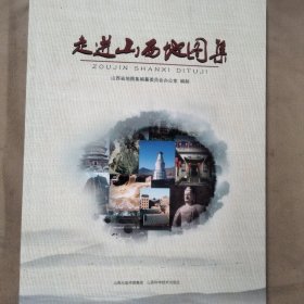走进山西地图集