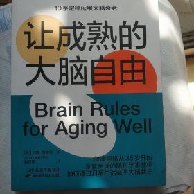 让成熟的大脑自由：保持活力、快乐、敏锐的10条定律