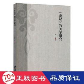 《史记》的美学研究 美学 薛红