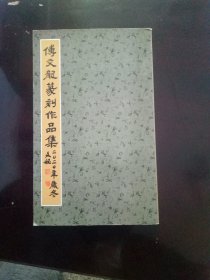 傅文龙篆刻作品集