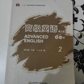 高级英语2（第三版 重排版）/“十二五”普通高等教育本科国家级规划教材