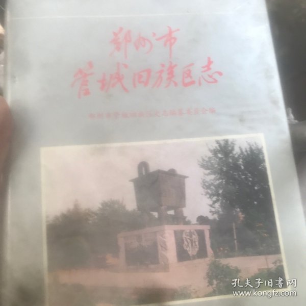 郑州市管城回族区志