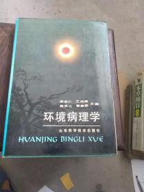 环境病理学