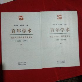 百年学术一一北京大学中文系名家文存(上下)