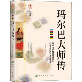 【正版书籍】幸福拉萨文库：玛尔巴大师传