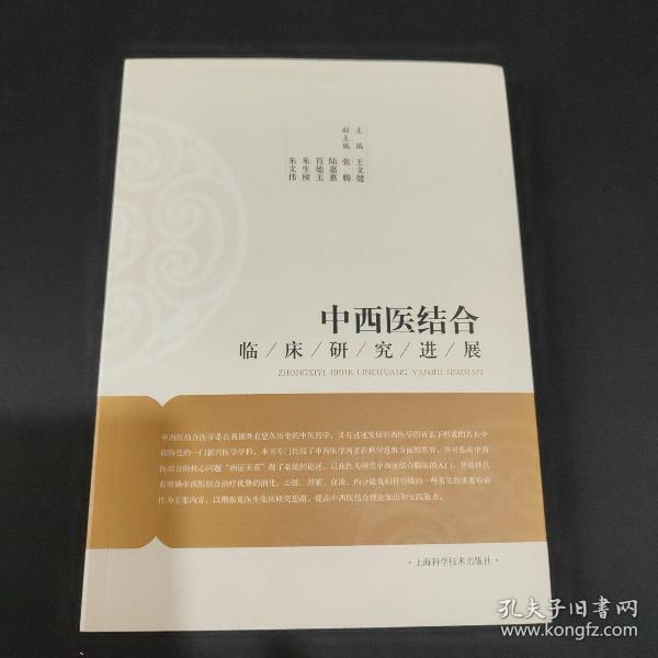 中西医结合临床研究进展