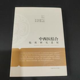 中西医结合临床研究进展