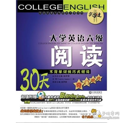 “尖刀连”大学英语六级阅读：30天不背单词技巧式阅读奇门绝技