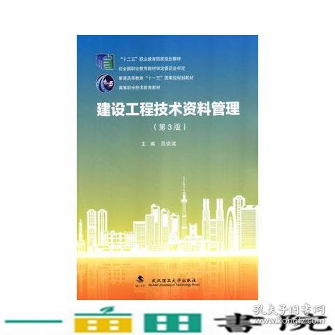 建设工程技术资料管理（第3版）/“十二五”职业教育国家规划教材·普通高等教育“十一五”国家级规划教材