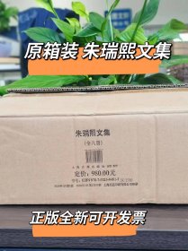 朱瑞熙文集全八册