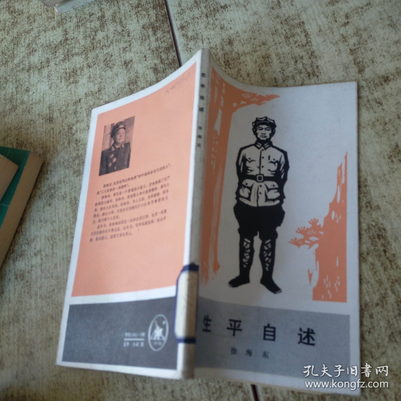 生平自述 一版一印 馆藏盖章 磨角