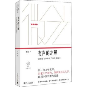 有声的左翼：诗朗诵与革命文艺的身体技术（微光·青年批评家集丛）（第二辑）