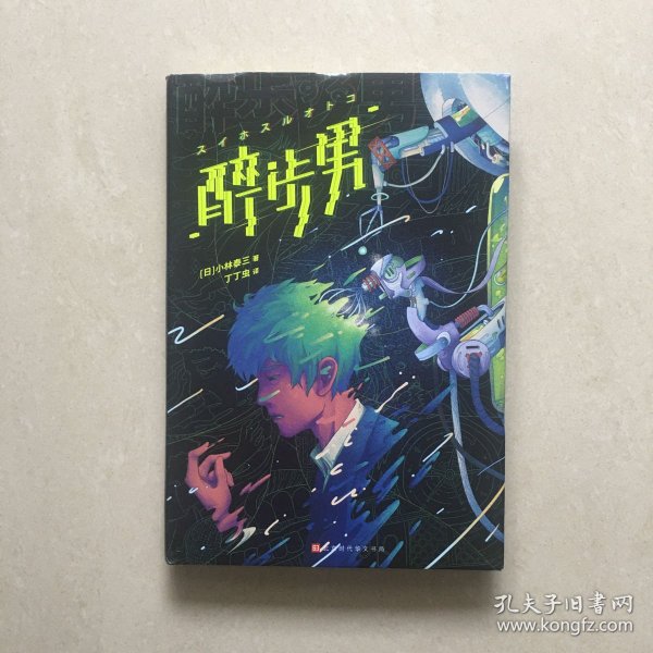 醉步男（世界科幻文学至高代表作，日本狂销23年！同时收录恐怖小说名篇《玩具修理者》！）