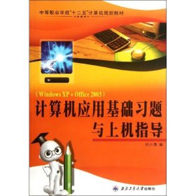 計算機應(yīng)用基礎(chǔ)習(xí)題與上機指導(dǎo)劉小豫西北工業(yè)大學(xué)出版社9787561232835全新正版