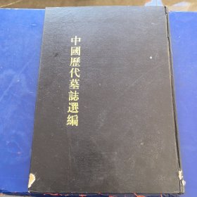 《中国历代墓志选编 》第1册，精装 8开天津古籍出版社。2000年一版一次印 （实物拍图，外品内页如图，有瑕疵处已拍图，内页干净整洁无字迹，无划线）