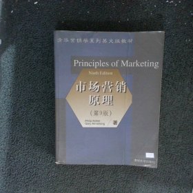 市场营销原理 第9版