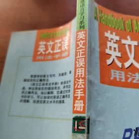 英文正误用法手册