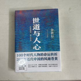 世道与人心 【全新】