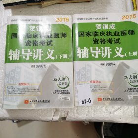 贺银成2015国家临床执业医师资格考试辅导讲义(上下册合售)