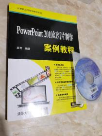 PowerPoint 2010幻灯片制作案例教程/计算机应用案例教程系列