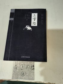 钟书国学精粹：三字经