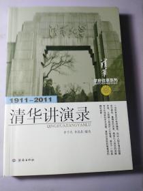 1911-2011-清华讲演录