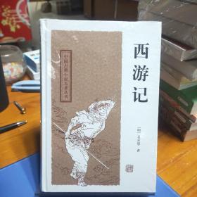 中国古典小说名著丛书：西游记（四大名著）